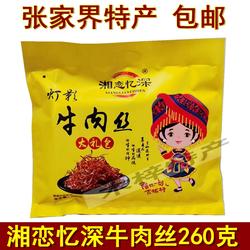 湘恋忆深灯影牛肉丝260克湖南张家界特产湘西黄牛肉熟食牛肉干