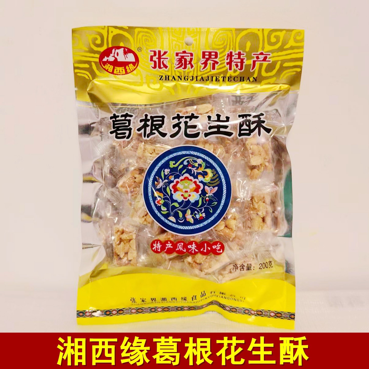 湘西缘葛根花生酥200克湖南张家界特产花生酥糖传统零食小吃