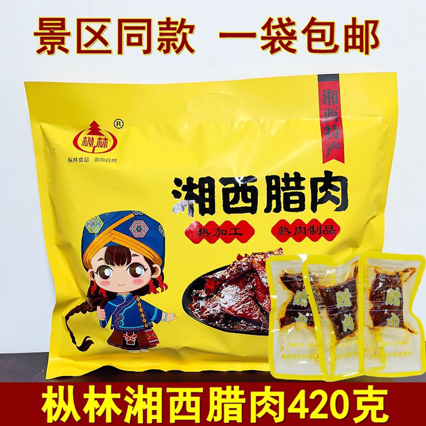 枞林湘西腊肉420克湖南张家界特产土家腊肉即食手撕腊肉零食小吃