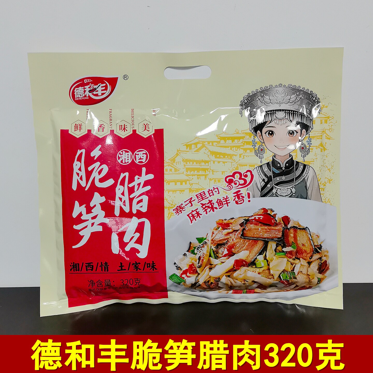 德和丰脆笋腊肉320克大礼包湖南张家界特产湘西土家腊肉零食小吃