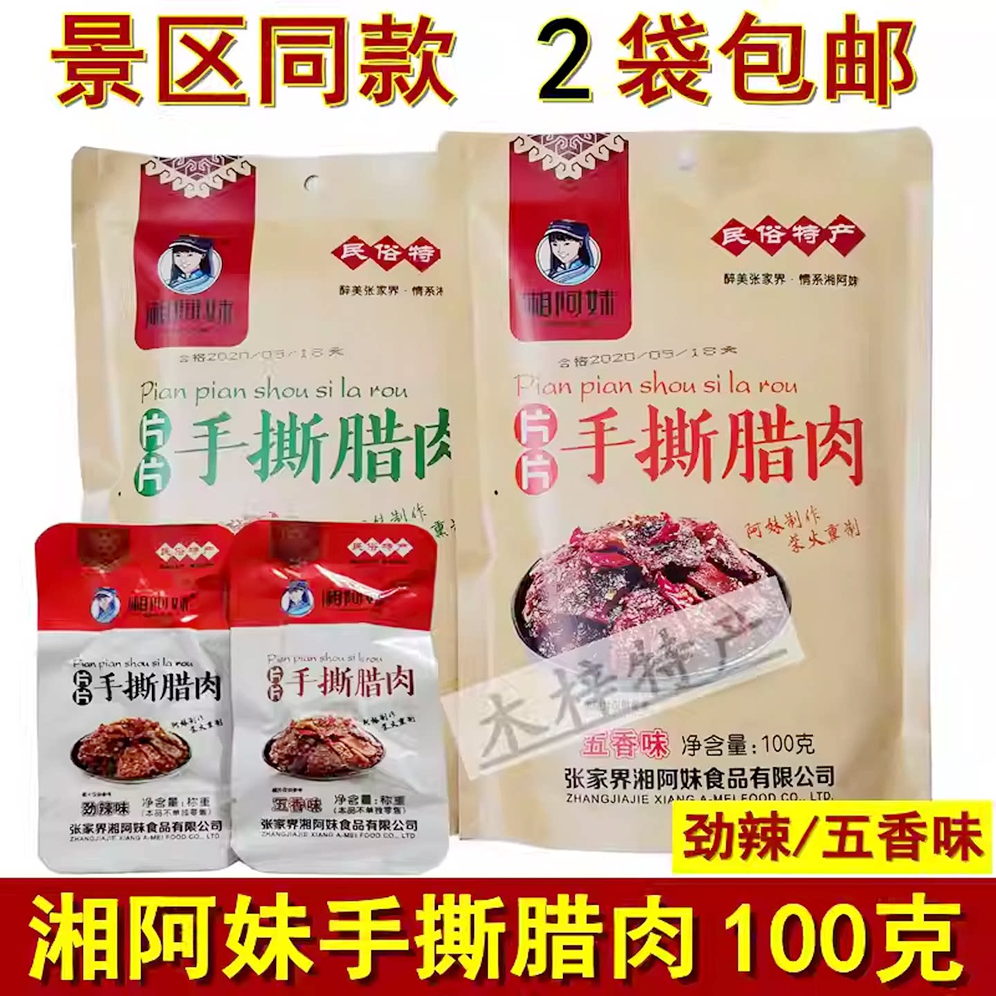 湘阿妹片片手撕腊肉100g湖南张家界特产湘西腊肉即食腊肉零食小吃