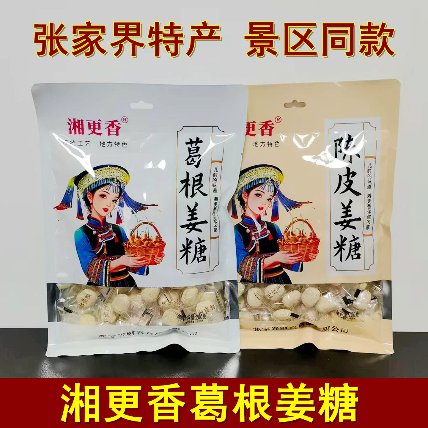 湘更香陈皮姜糖200克湖南张家界特产葛根姜糖硬糖果酥糖零食小吃