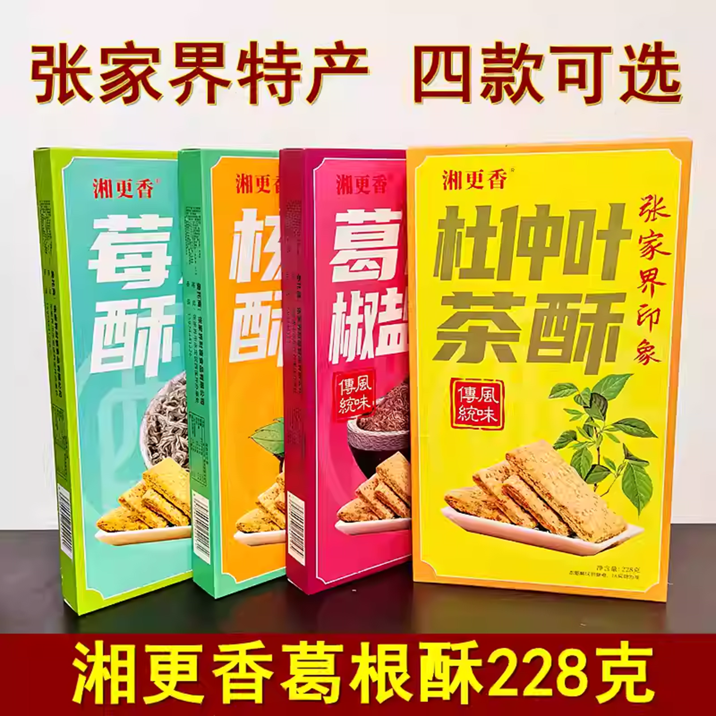 湘更香葛根椒盐酥228克杜仲叶茶酥茶核桃酥湖南张家界特产小吃,零食/坚果/特产,中式糕点/新中式糕点,淘宝优惠券,粉丝福利购,淘宝优惠卷