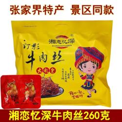 湘恋忆深灯影牛肉丝260克湖南张家界特产湘西黄牛肉熟食牛肉干