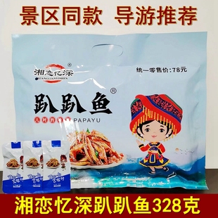 费 湘恋忆深趴趴鱼328克湖南张家界特产小鱼仔即食鱼干零食小吃 免邮