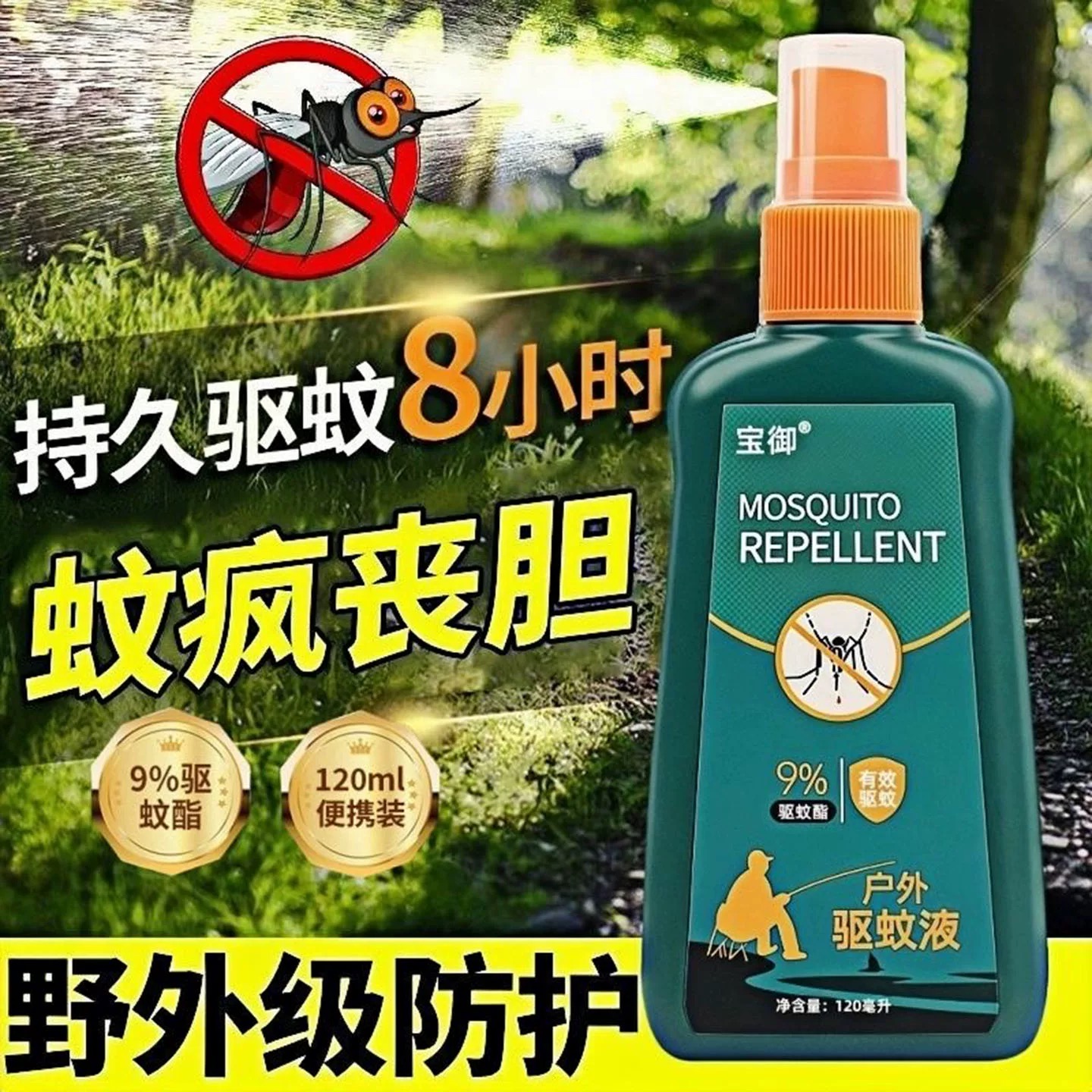 宝御驱蚊液防蚊喷雾非花露水户外专用便携装止痒剂蚊不叮咬蚊怕水