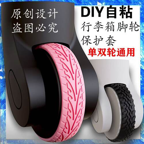 自粘行李箱单双轮通用保护套拉杆箱万向轮椅子静音降噪减震保护套