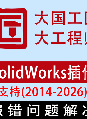大国工匠远程安装服务机械设计Slidwork插件SW大工程师迈迪嘉立创