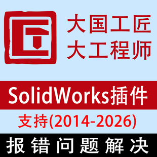 大国工匠远程安装服务机械设计Slidwork插件SW大工程师迈迪嘉立创