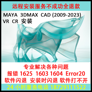 3dmax建模软件安装包20262524232218161412远程安装报错问题解决