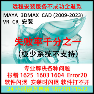 3dmax软件远程安装max解决各种报错1625,1603cad vr cr问题20maya