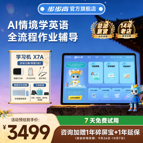 【官方旗舰新品】步步高X7A学习机幼儿园到小学初中高中通用2026新款AI作业辅导同步儿童英语专用护眼平板