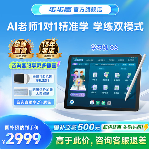 【官方旗舰店】步步高学习机X6小学初中高中通用ai儿童早教平板