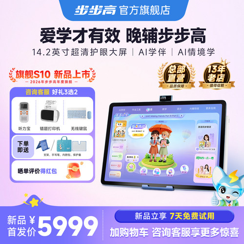 【官方旗舰店】步步高学习机S10小学初中高中通用2026年新款AI智能家教机护眼英语专用全科儿童平板新品上市