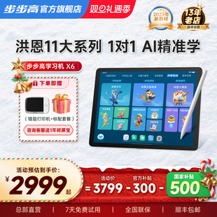 至尊版 步步高学习机X6早教洪恩儿童ai智能幼儿园到小学初中高中通用2025新款 官方旗舰店正品 全国国补85折