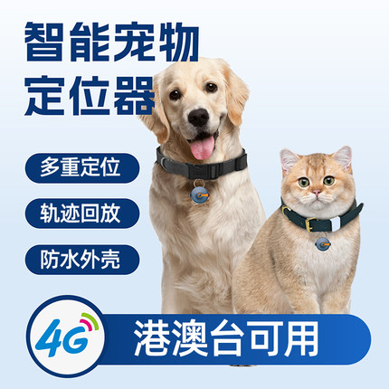 4G无线智能宠物gps定位器狗狗猫咪定位防丢失跟踪远程宠物定位器