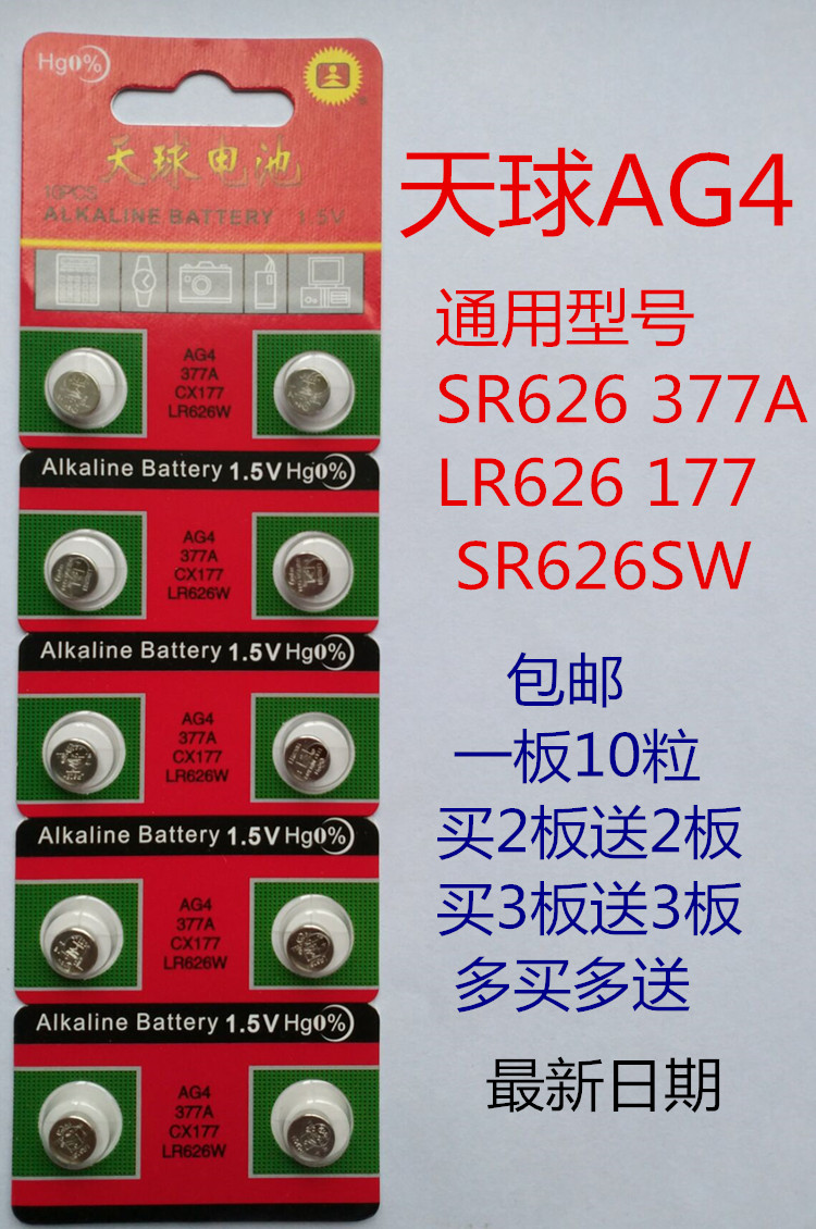 天球纽扣电池纽扣电子AG4  LR626  377 SR626SW 177 手表玩具电子