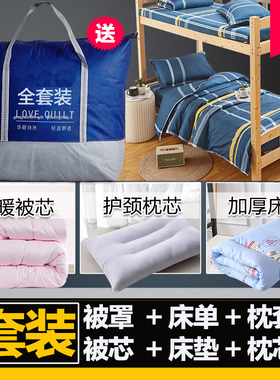 学生宿舍被褥套装六件套单人0.9m床 全套装三件套床上用品 1.2m床