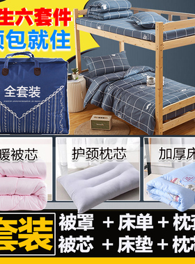 学生宿舍被褥一整套全套单人0.9m被子三件套1.2床宿舍床上六件套