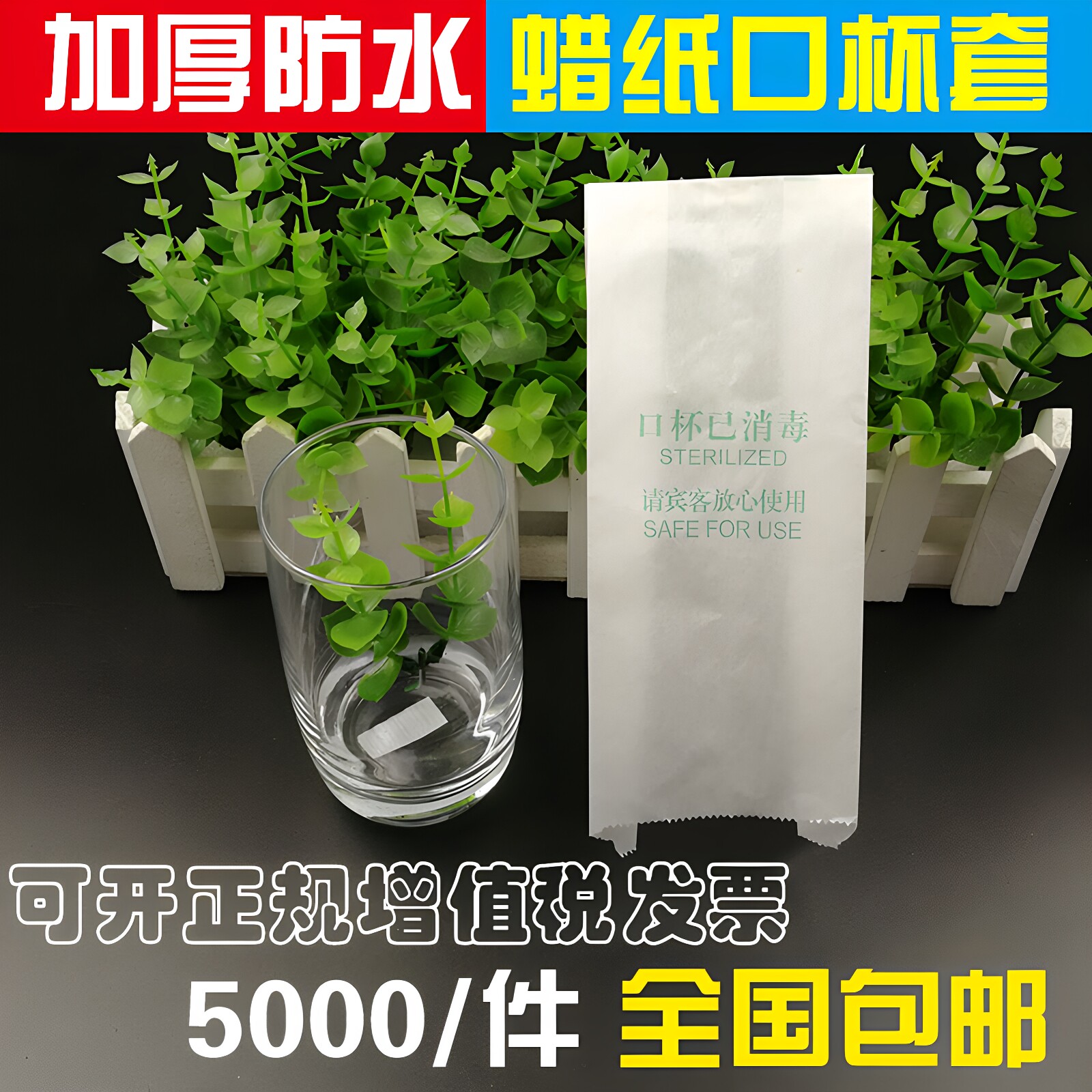 酒店一次性已消毒蜡纸口杯套套罩