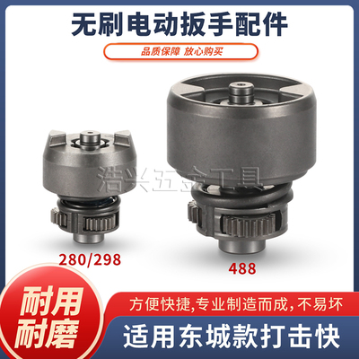 适用东成款电动扳手打击块280/298/488通用型输出轴行星池主轴块