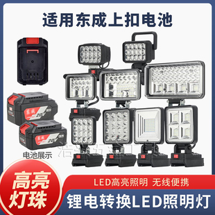 适配东成20V锂电池转换LED爆亮照明灯户外菜农果农无线便携式应急