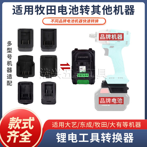 适用牧田款锂插口插座通用接口电池转换器改装其他电动工具机头