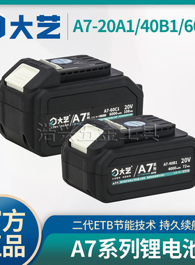 原装大艺A7锂电池20V6000毫安通用6601电锤5801角磨机电锯6801款