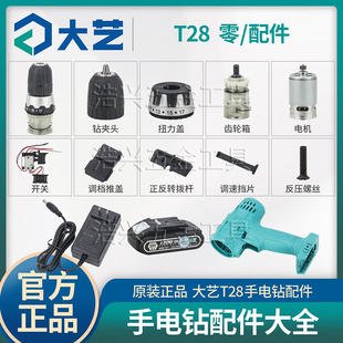 大艺正品T28款充电手电钻配件开关裸夹头扭矩盖正反拨杆电池调速