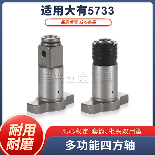 适用大有款四方轴空心强磁两用