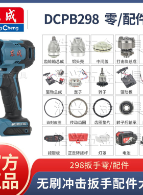 东成20V原装电动扳手DCPB298无刷电机马达配件大全转子定子外头壳