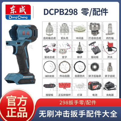 DCPB298原装正品电动扳手配件