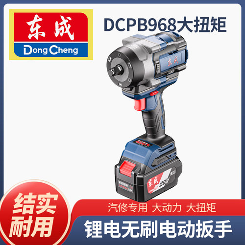 东成无刷电动扳手DCPB968充电式