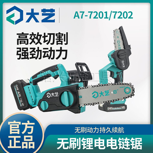 大艺无刷电链锯A7-7201/7202锯木小型伐木机手持式户外链条木工