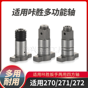 电扳手配件四方轴适用卡胜款 272空心轴起子轴强磁输出轴 270 271