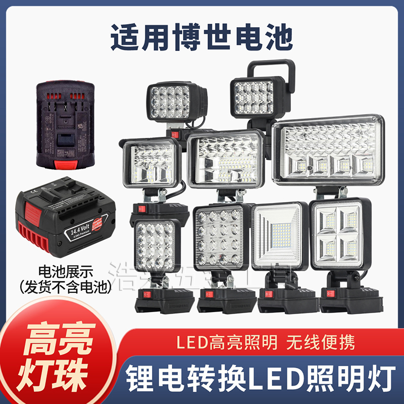 锂电池转换成照明灯适用博世款充电式LED爆亮户外夜钓菜园果农