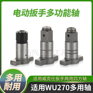 279扳手双用轴输出轴 278 电动扳手四方轴转换头适用威克仕款 270