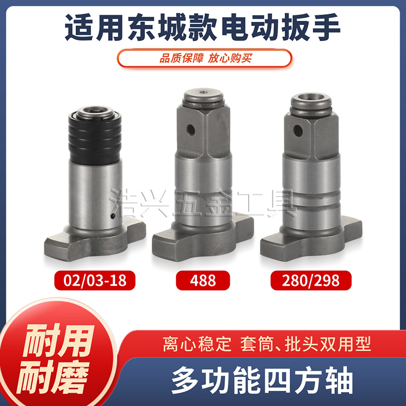 四方轴输出轴两用东成款转换头