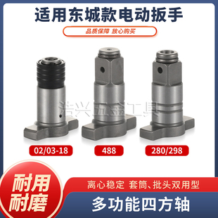 套筒批头适用东城款488/298转换头电动扳手两用四方轴空心输出轴