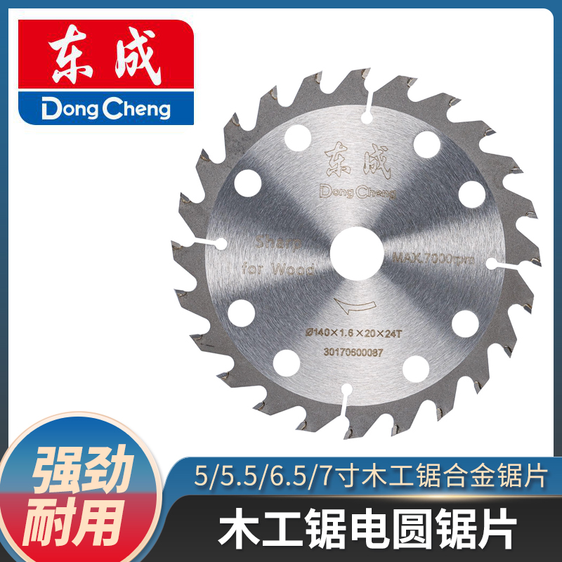 东成原装木工锯片电圆锯5寸5.5寸
