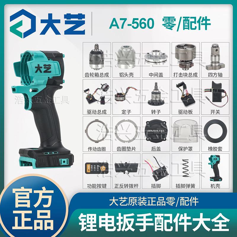 大艺A7-560电扳手原厂配件大全