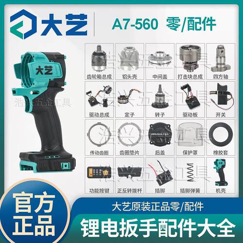 大艺A7-560电扳手原厂配件大全