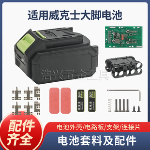 电动工具锂电池外壳配件适用威克是大脚款 6.0A电路板电芯片 4.0A
