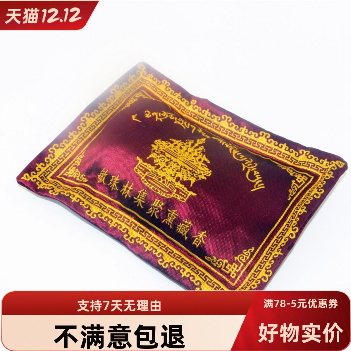 敏珠林集聚熏藏香粉香粉香囊