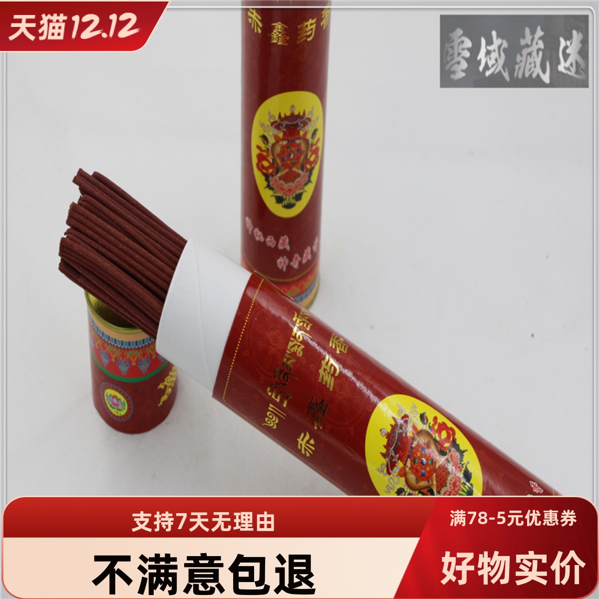 西藏特产纯手工藏香熏香赤鑫药香天然药材净化空气正品保证正品