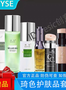 琦色官方旗舰店水乳光感遮瑕cc棒气垫唇釉洗面奶面膜面霜精华套装