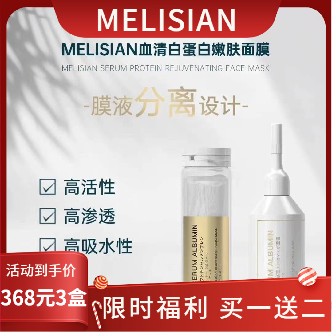 新美丽誓颜MELISIAN血清白蛋白嫩肤面膜 美丽誓言3.0试管面膜