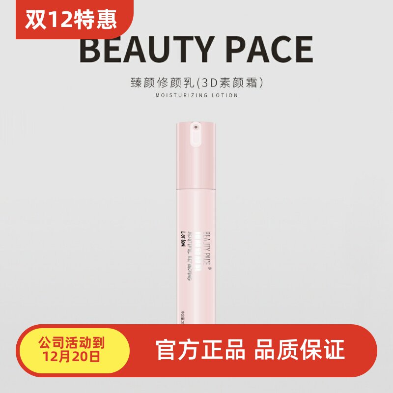 美丽誓颜3D霜隔离底妆美丽誓言bb霜素颜霜新版beauty pace修颜乳