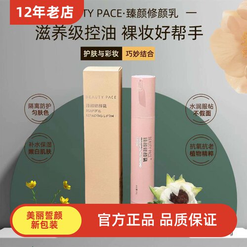 BEAUTY PACE臻颜修颜乳美丽誓颜3d霜光彩喷雾精华乳液面膜霜新版