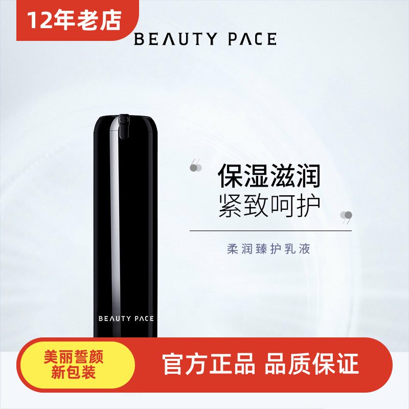 BEAUTY PACE柔润臻护乳液 美丽誓颜女王传奇乳液补水锁水美丽誓言